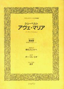 アヴェ・マリア