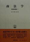 商法学（特殊問題　下）