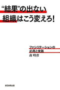 “結果”の出ない組織はこう変えろ！