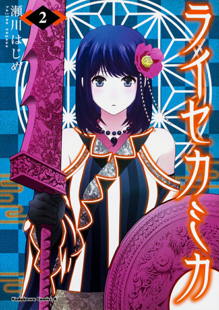 ライセカミカ 2巻