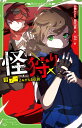 怪狩り 巻ノ一 よみがえる伝説（1） （角川つばさ文庫） 鶴田 法男