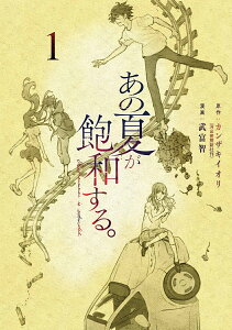 あの夏が飽和する。（1） （電撃コミックスNEXT） [ 武富　智 ]