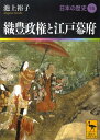 織豊政権と江戸幕府 日本の歴史15 （講談社学術文庫） 池上 裕子