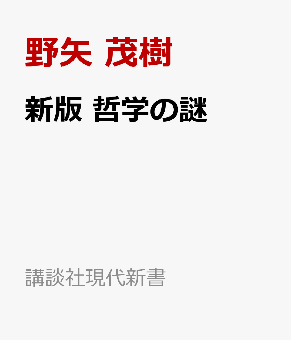 新版　哲学の謎