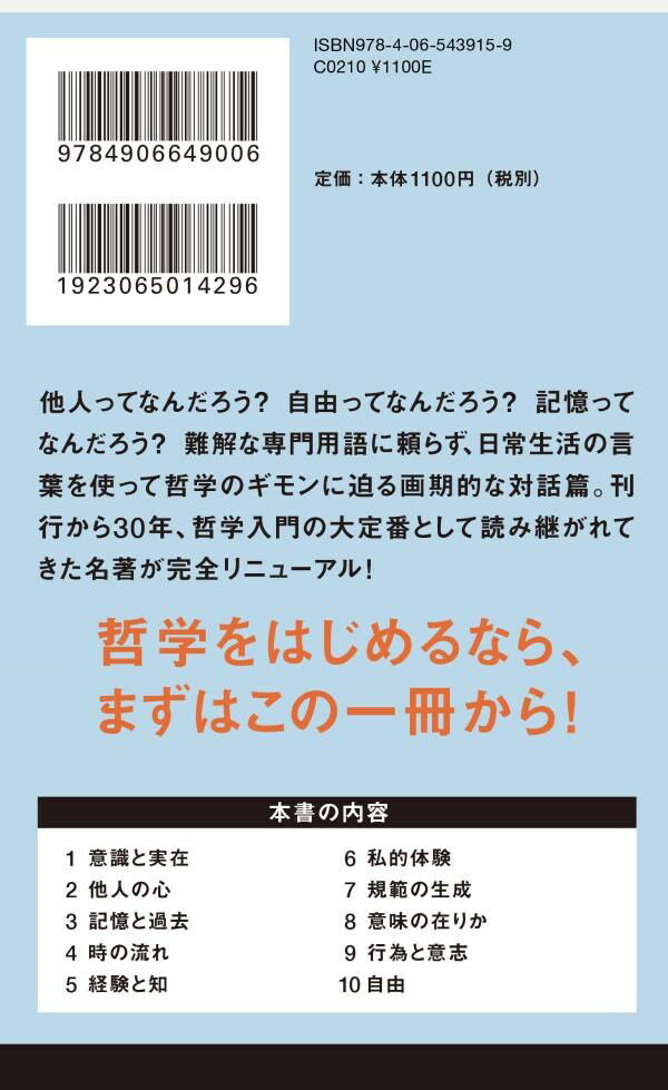 新版　哲学の謎 （講談社現代新書） [ 野矢 茂樹 ]