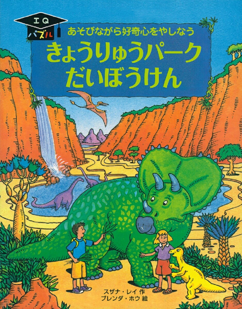 きょうりゅうパークだいぼうけん