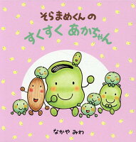 そらまめくんのすくすくあかちゃん（全4巻セット）