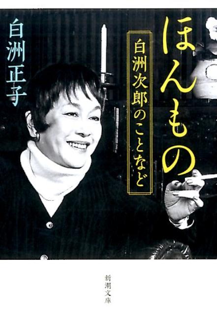 無秩序、無鉄砲、無制限。疾風のごとく駆け回り「韋駄天夫人」の名をほしいままにした白洲正子が、時に激しく、時に気さくに綴った２６編。お能、骨董、名優への思い、自死した女友だちのこと、そして、白洲次郎、小林秀雄、吉田健一ら猛者たちと過ごした日々-。美しく儚い“ほんもの”に満ちた、白洲正子史上もっとも危険な随筆集！没年に行なわれた阿川佐和子との対談も収録。