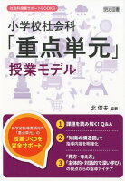 小学校社会科「重点単元」授業モデル