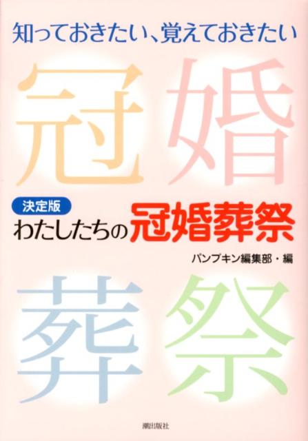 冠婚葬祭のマナーとルールをイラスト入りでやさしく解説。最新の情報も入った、暮らしの中ですぐに役立つ実用書。