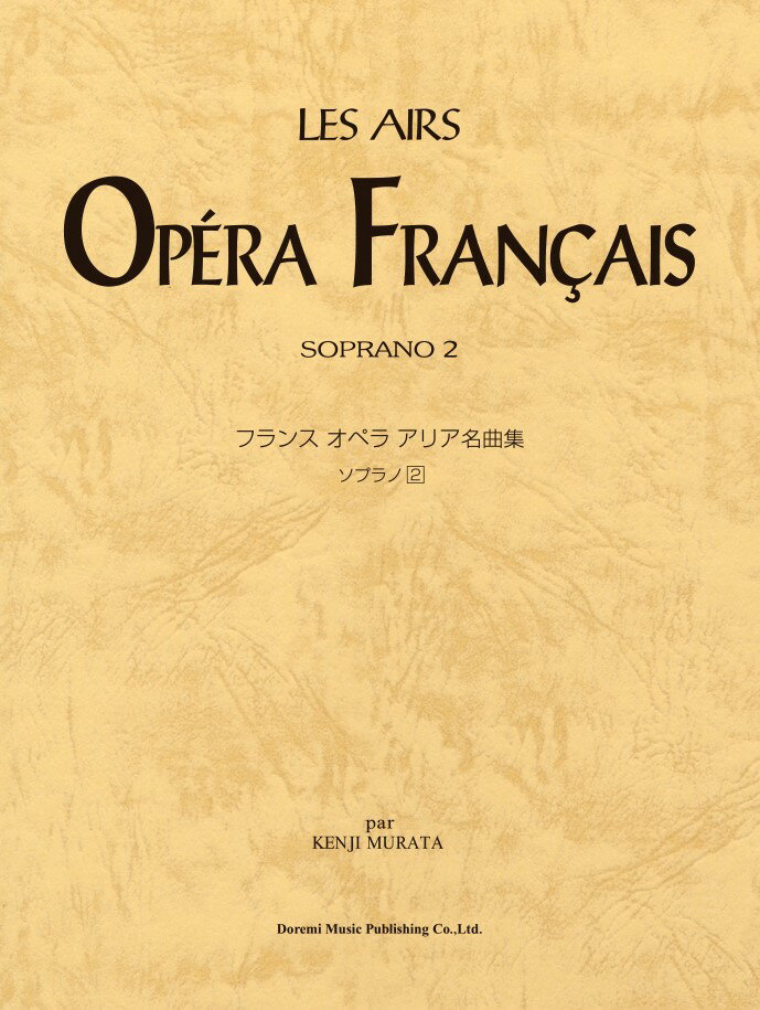 フランスオペラアリア名曲集ソプラノ（2）