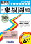 東福岡高等学校(2019年春受験用) 2,592円