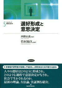 選好形成と意思決定 （フロンティア実験社会科学） [ 竹村　和久 ]