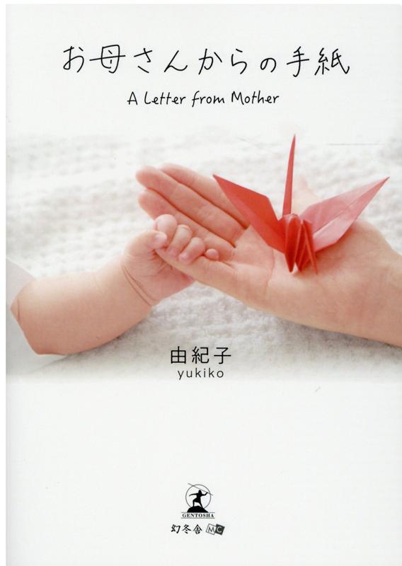 お母さんからの手紙 A Letter from Mother