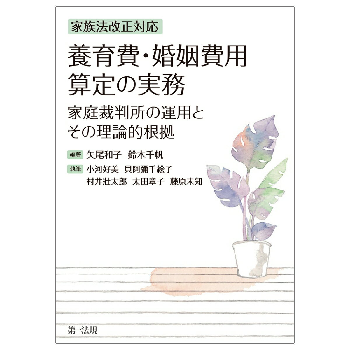 家族法改正対応 養育費・婚姻費用算定の実務ー家庭裁判所の運用とその理論的根拠ー