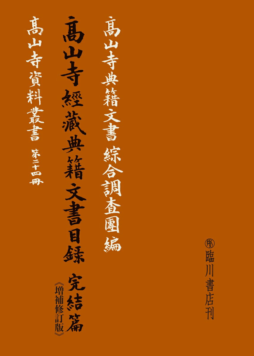 高山寺経蔵典籍文書目録 完結篇