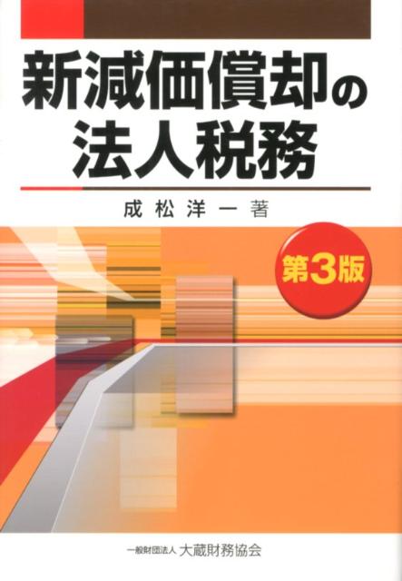新減価償却の法人税務第3版