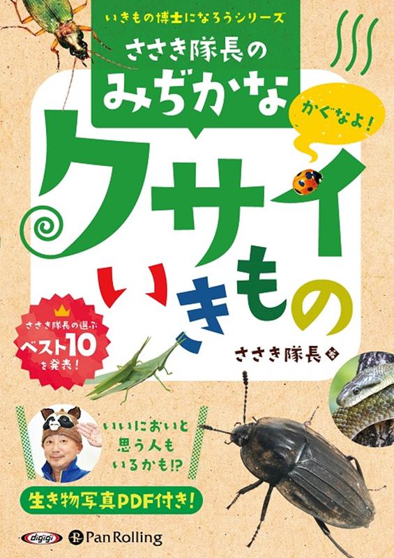 ささき隊長の身近なクサイいきもの