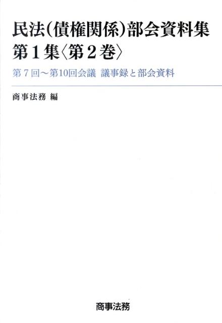 民法（債権関係）部会資料集（第1集〈第2巻〉）