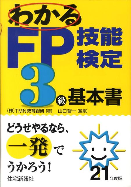 わかるFP技能検定3級基本書（平成21年度版）