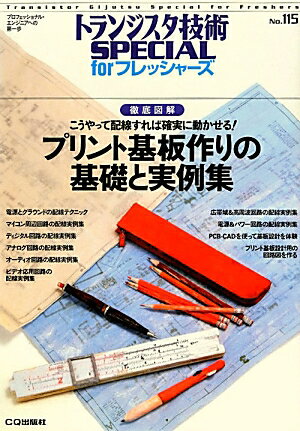 プリント基板作りの基礎と実例集