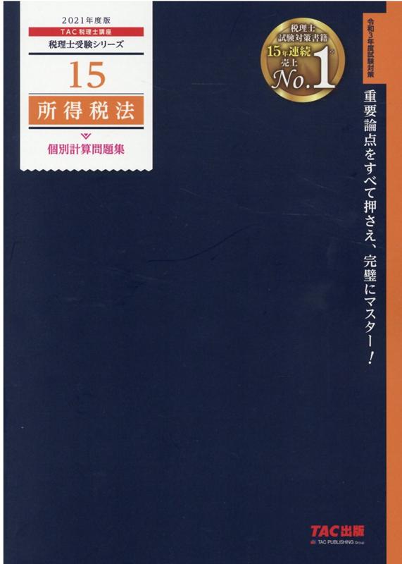 2021年度版　15　所得税法　個別計算問題集