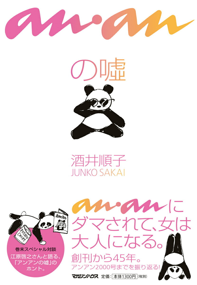 ananの嘘