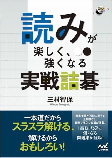 読みが楽しく、強くなる実戦詰碁