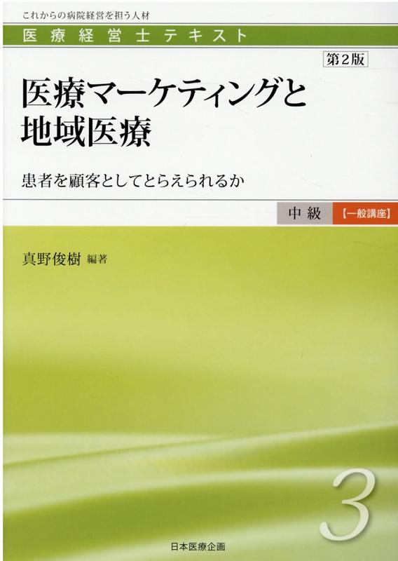 医療マーケティングと地域医療第2版