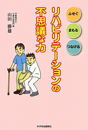 リハビリテーションの不思議な力 ふせぐ　まもる　つなげる [ 山田勝雄 ]