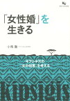 「女性婚」を生きる キプシギスの「女の知恵」を考える [ 小馬徹 ]