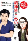 テレビが報じない精神科のこわい話 まんがで簡単にわかる！／新・精神科は今日も、やりた [ 内海聡 ]