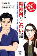 テレビが報じない精神科のこわい話