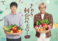 西島秀俊・内野聖陽ダブル主演！
シロさんとケンジが帰ってきた！待望のseason2 がBlu-ray&DVD 化！

●映像特典には撮影の裏側に密着した“何食べ”ファン必見メイキング映像を収録！！
特典ディスクに収録されるメイキング映像にはここでしか見られない貴重なメイキング映像が収められている。
撮影の裏側に密着した映像から、あのほっこりする世界観がいかにして作られたのかを垣間見ることができる。
さらに前作から続き、貴重なキャストインタビューも収録されており、役に込めた想いなどが語られている。
ドラマ本編だけでは物足りない“何食べ”ファン垂涎の必見映像集を収録！

●西島秀俊＆内野聖陽ダブル主演の大人気ドラマ！待望のseason2 がBlu-ray&DVD 化！
2LDK のマンションで同居する、料理上手で几帳面・倹約家の弁護士・筧史朗（通称・シロさん）と、
その恋人で人当たりの良い美容師・矢吹賢二（通称・ケンジ）の毎日の食を通して浮かび上がる、男2 人暮らしの人生の機微。
ほろ苦くてあたたかな2 人の日々をリアルに描き、2019 年4 月クールで放送されたseason1では、
Twitter の世界トレンド1位、見逃し配信の再生数が全12 話100 万回再生超えに加え、第16 回コンフィデンスアワード・ドラマ賞、
第101 回ザテレビジョンドラマアカデミー賞で最優秀作品賞を受賞するなど深夜ドラマ枠としては異例の記録を次々樹立。
その後、2020 年元日には正月スペシャルドラマが放送、2021 年には映画化もされ、興行収入14.1 億円の大ヒットとなりました。
原作は、シリーズ累計945 万部（電子版を含む）突破のよしながふみによる人気漫画。
ドラマの続編を望む声が多かった本作ですが、ついにseason2 の放送が決定。
今回は、アラフィフに突入したシロさんとケンジの日常が描かれます。今までと変わらないゆっくりとした日常の中に訪れるちょっとした変化ーー。
生きていれば誰もが経験する環境の変化や身体的・精神的な変化をシロさんとケンジも経験していきます。

待望のドラマ続編となる「きのう何食べた？ season2」のBlu-ray&DVD BOX が遂に発売決定！
●男性カップルの日々を描く、よしながふみの大人気原作のドラマ化！
原作は「大奥」、「西洋骨董洋菓子店」など多数の代表作を持つ漫画家・よしながふみによる「きのう何食べた？」。
2007 年から週刊モーニングにて連載中の本作は、シリーズ累計発行部数945 万部（電子版含む）を突破する大ヒット作。
シロさんとケンジのほろ苦くもあたたかい日常を通して、家族や友人、仕事、世間との関わりなどが描かれるほか、シロさんが作る安くて美味しそうな手料理の数々が、読者を魅了し続けている。
ドラマseason1、お正月スペシャル、映画、そしてドラマseason2 と原作と同様に圧倒的な人気を博す超人気原作の映像化作品！

＜収録内容＞
ディスク1：1〜3話収録（本編88分）
ディスク2：4〜6話収録（本編87分）
ディスク3：7〜9話収録（本編88分）
ディスク4：10〜12話収録（本編88分）
ディスク5：映像特典（約107分）

※収録内容は変更となる場合がございます。