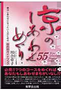 京のしあわせめぐり55