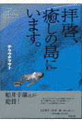 拝啓、癒しの島にいます。 [ テラウチマサト ]