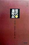 現代歳時記改訂版
