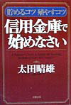 信用金庫で始めなさい