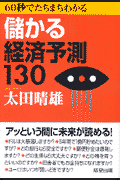 60秒でたちまちわかる儲かる経済予測130