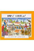市場へ!いきましょ!の表紙