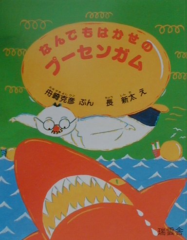 なんでもはかせのプーセンガム