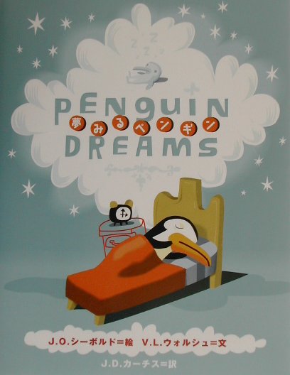 夢みるペンギン