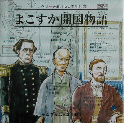 よこすか開国物語新装版