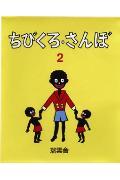 ちびくろ・さんぼ 2 [ ヘレン・バンナーマン ]