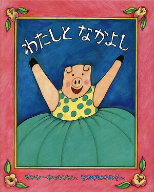 わたしにはすてきなともだちがいるの。それはね…わ、た、し！おえかきしているときも、じてんしゃをこいでいるときも、ほんをよんでいるときも、わたしはいつも、わたしといっしょ。わたしは、わたしのことが好き。自分を大事にすることの大切さを教えてくれる絵本です。