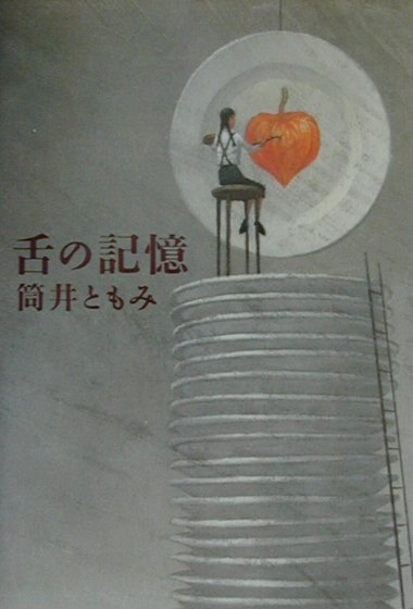 舌の記憶