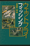 ウェットフライフィッシング