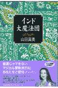 インド大魔法団