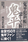 「鬼平犯科帳」に恋して候