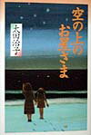 空の上のお星さま